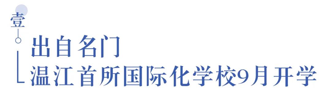 溫江首所國際學(xué)校今年9月開學(xué)   今年招收小一二、初一和高一學(xué)生